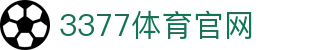 3377体育中国官网 - 3377SPORTS